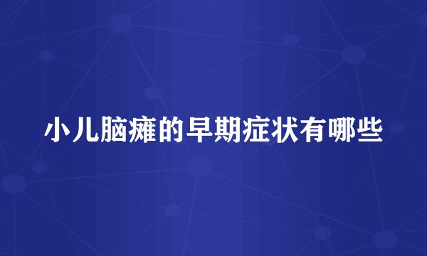 小儿脑瘫的早期症状有哪些