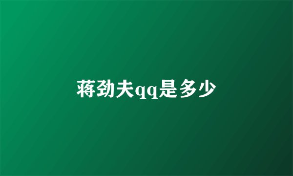 蒋劲夫qq是多少