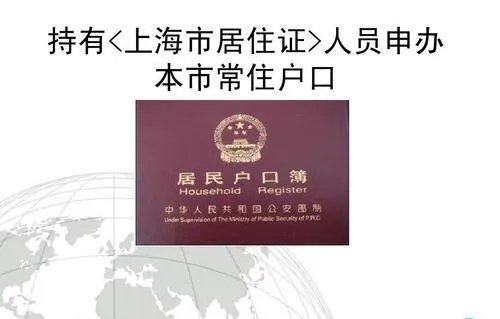 上海居住证转上海户口条件有哪些