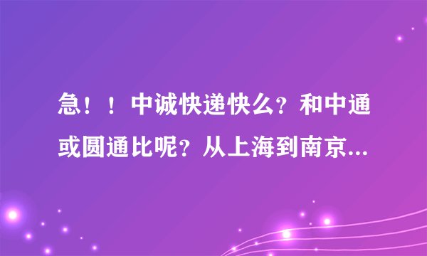 急！！中诚快递快么？和中通或圆通比呢？从上海到南京，要多久？