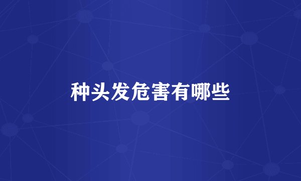 种头发危害有哪些