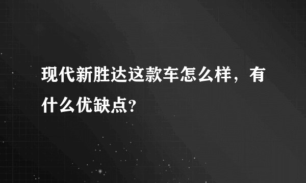 现代新胜达这款车怎么样，有什么优缺点？