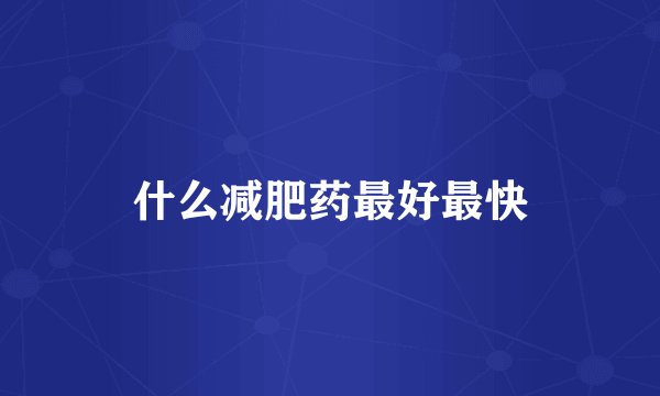 什么减肥药最好最快