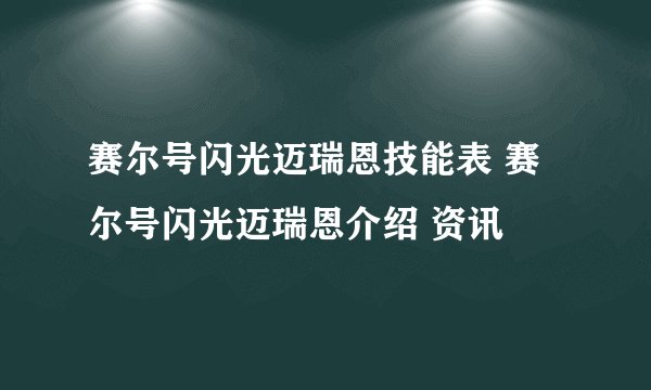 赛尔号闪光迈瑞恩技能表 赛尔号闪光迈瑞恩介绍 资讯