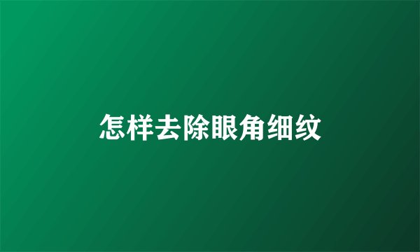 怎样去除眼角细纹