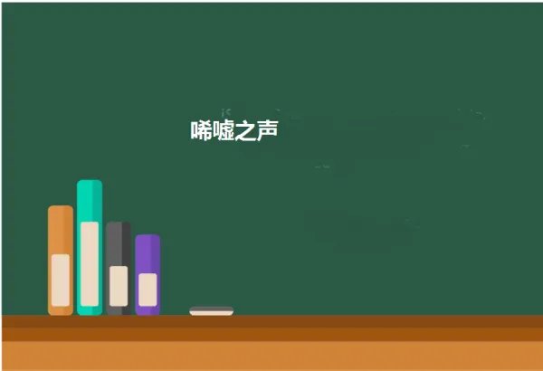 唏嘘之声是什么意思?
