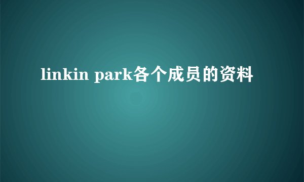 linkin park各个成员的资料