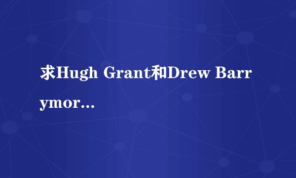 求Hugh Grant和Drew Barrymore的Way back into love的歌词