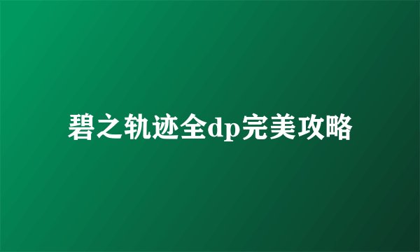 碧之轨迹全dp完美攻略