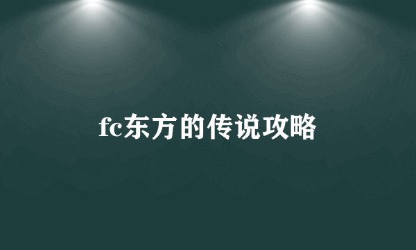fc东方的传说攻略