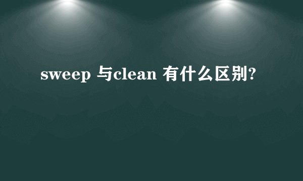 sweep 与clean 有什么区别?