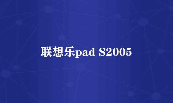 联想乐pad S2005
