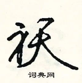 袄组词_袄字怎么组词_袄组词有哪些_带袄字的词语