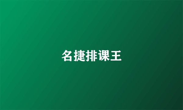 名捷排课王
