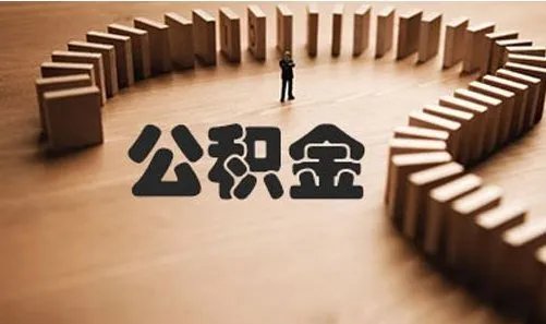 京东取消快递员底薪并降公积金系数，公积金购房的误区？