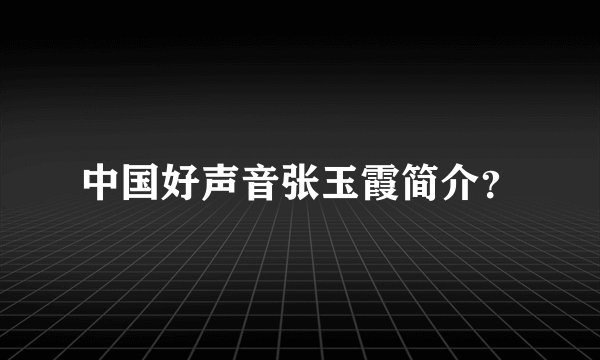 中国好声音张玉霞简介？