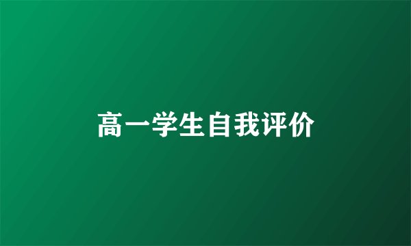 高一学生自我评价