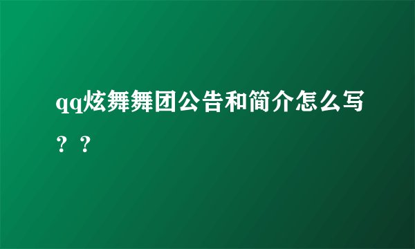 qq炫舞舞团公告和简介怎么写？？
