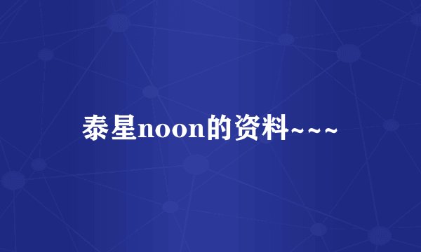 泰星noon的资料~~~