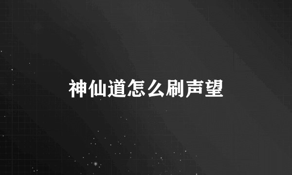 神仙道怎么刷声望