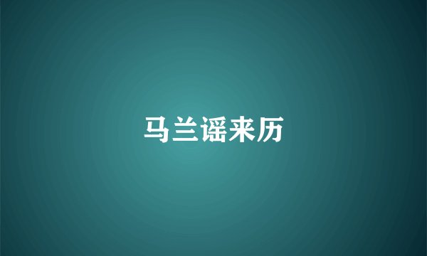 马兰谣来历