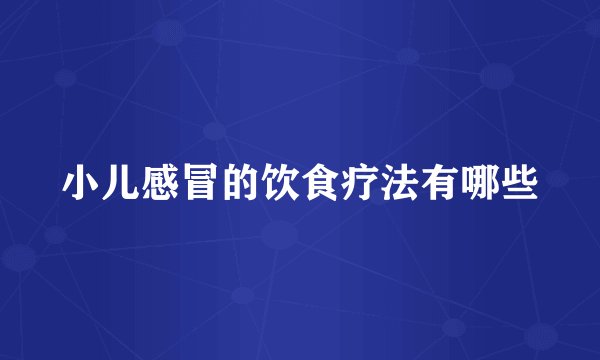 小儿感冒的饮食疗法有哪些