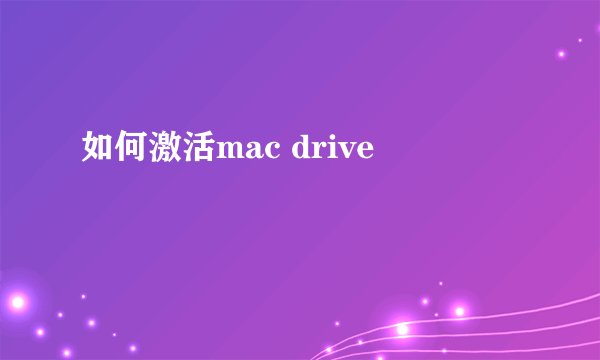 如何激活mac drive