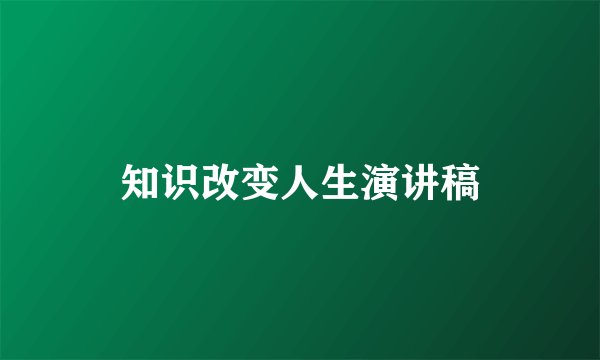 知识改变人生演讲稿