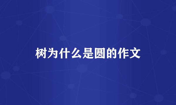 树为什么是圆的作文