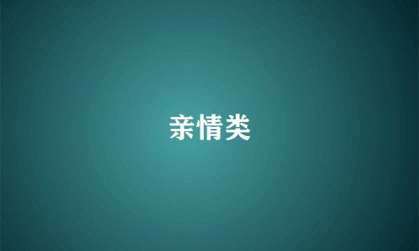 亲情类