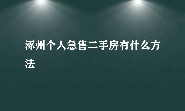 涿州个人急售二手房有什么方法