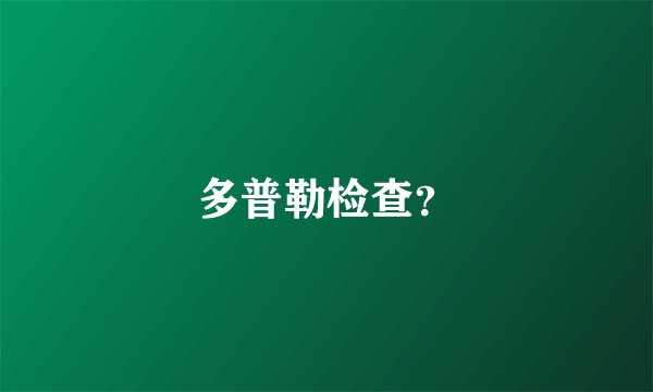 多普勒检查？