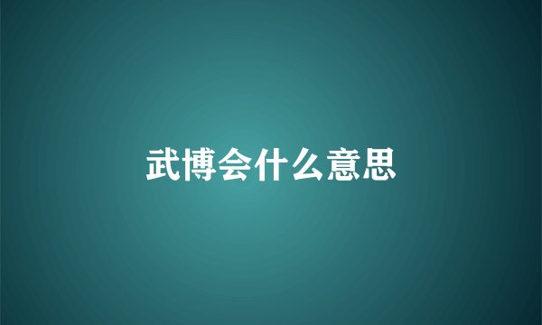 武博会什么意思