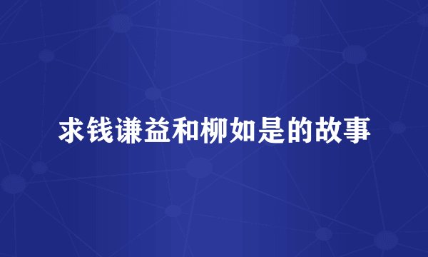 求钱谦益和柳如是的故事