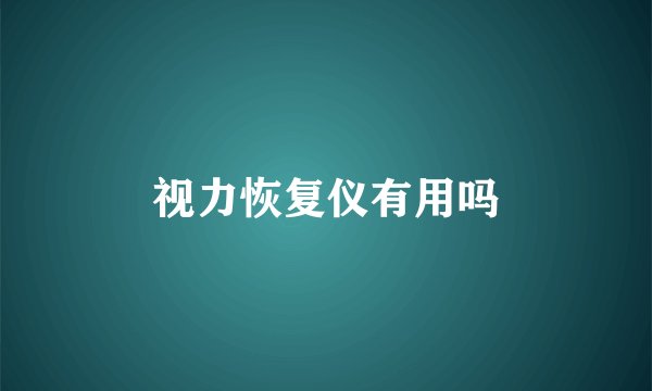 视力恢复仪有用吗