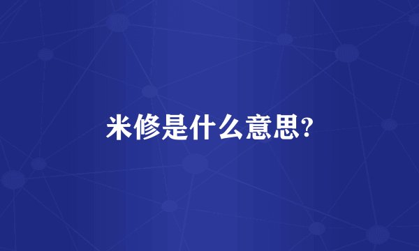 米修是什么意思?