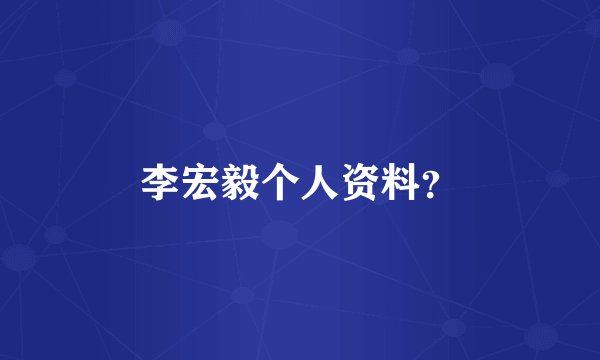 李宏毅个人资料？