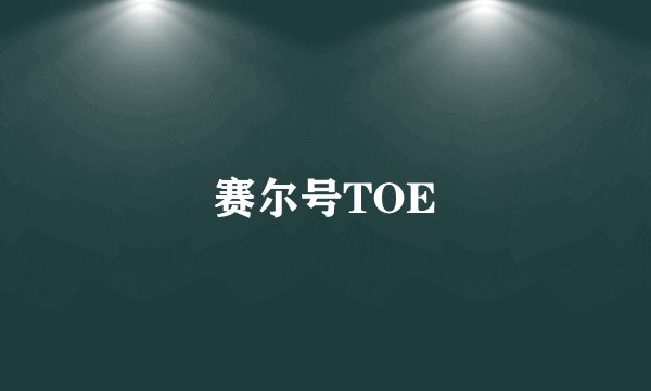 赛尔号TOE