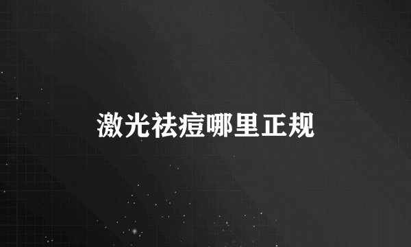 激光祛痘哪里正规