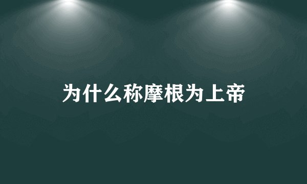 为什么称摩根为上帝