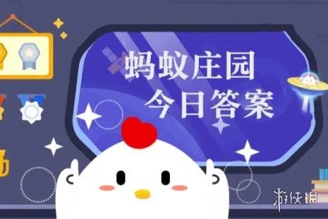 蚂蚁庄园今天答题答案11月30日 蚂蚁庄园今天答题答案最新