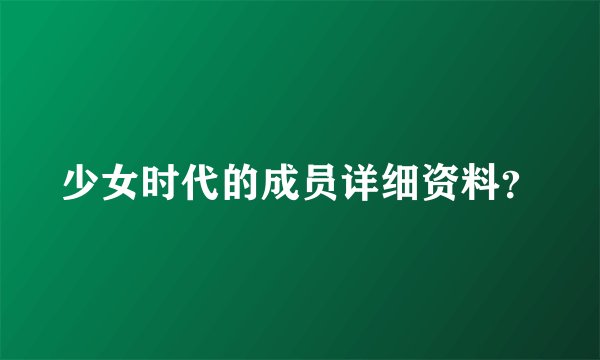 少女时代的成员详细资料？