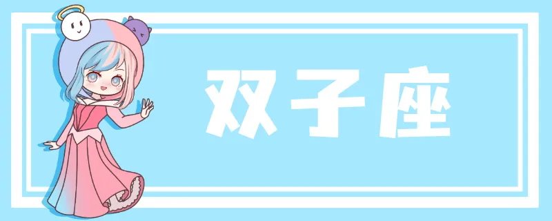 双子座今年运势2022 双子座2022年星座运势吉凶