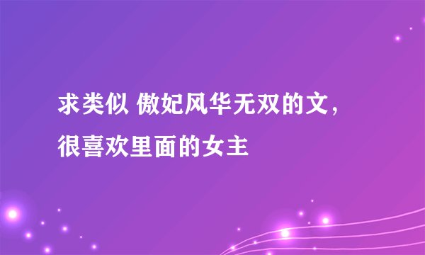 求类似 傲妃风华无双的文，很喜欢里面的女主