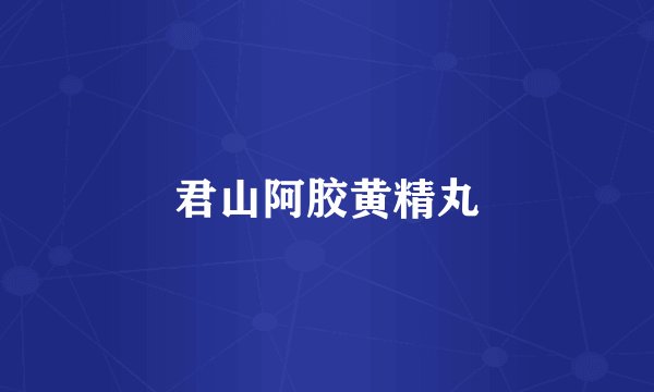 君山阿胶黄精丸