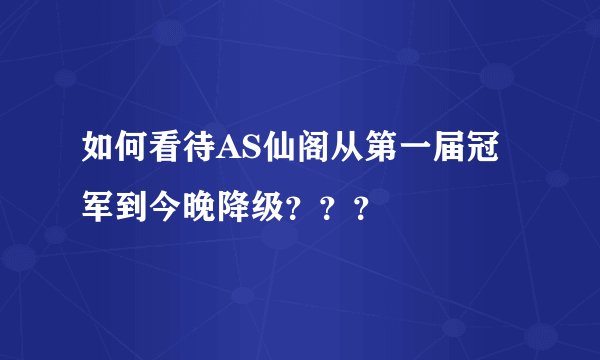 如何看待AS仙阁从第一届冠军到今晚降级？？？