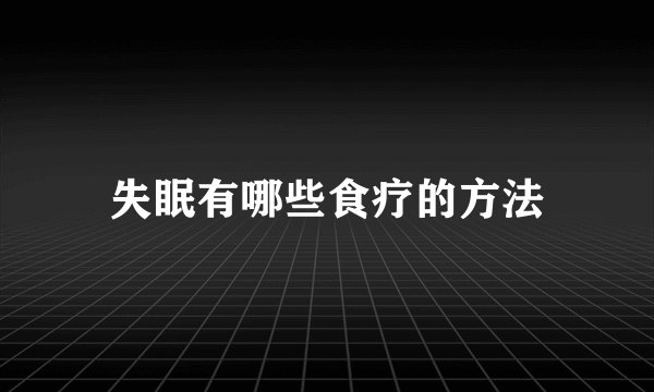 失眠有哪些食疗的方法