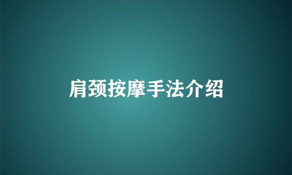 肩颈按摩手法介绍