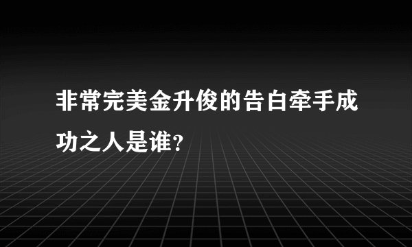 非常完美金升俊的告白牵手成功之人是谁？