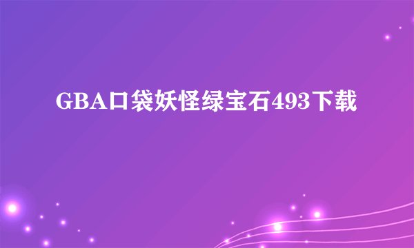 GBA口袋妖怪绿宝石493下载